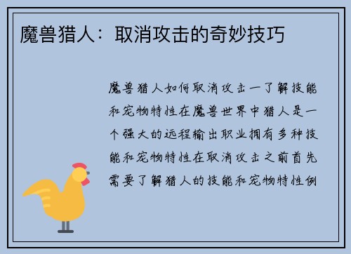 魔兽猎人：取消攻击的奇妙技巧