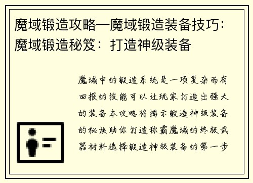 魔域锻造攻略—魔域锻造装备技巧：魔域锻造秘笈：打造神级装备