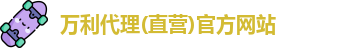万利代理(直营)官方网站